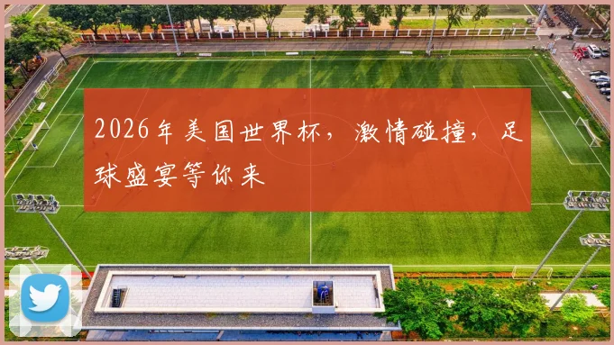 2026年美国世界杯，激情碰撞，足球盛宴等你来