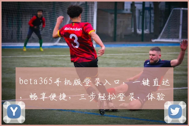 beta365手机版登录入口，一键直达，畅享便捷，三步轻松登录，体验非凡，不容错过