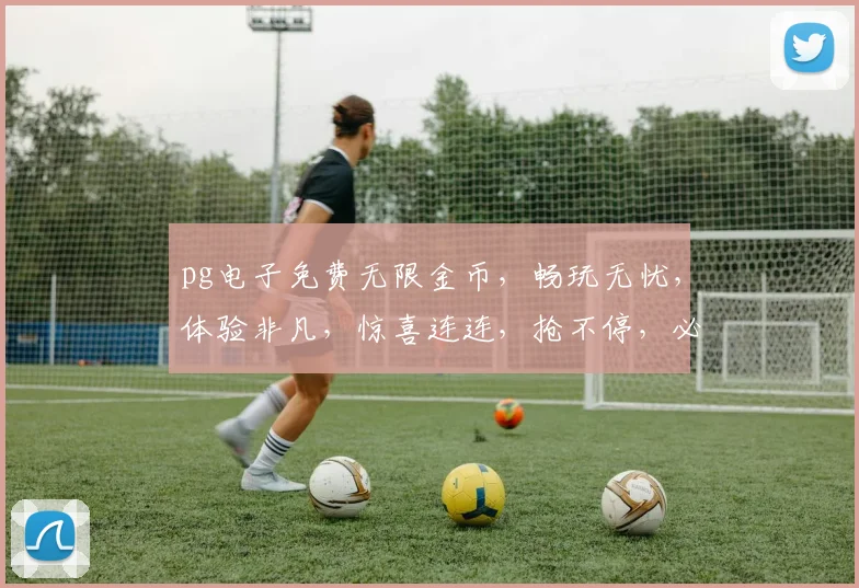 pg电子免费无限金币，畅玩无忧，体验非凡，惊喜连连，抢不停，必玩推荐
