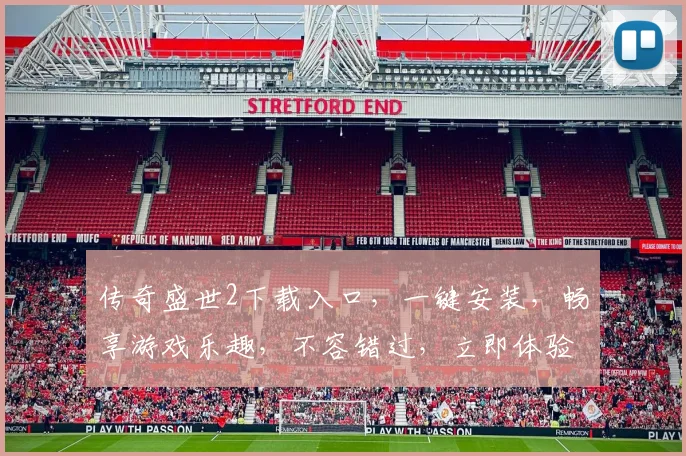 传奇盛世2下载入口，一键安装，畅享游戏乐趣，不容错过，立即体验
