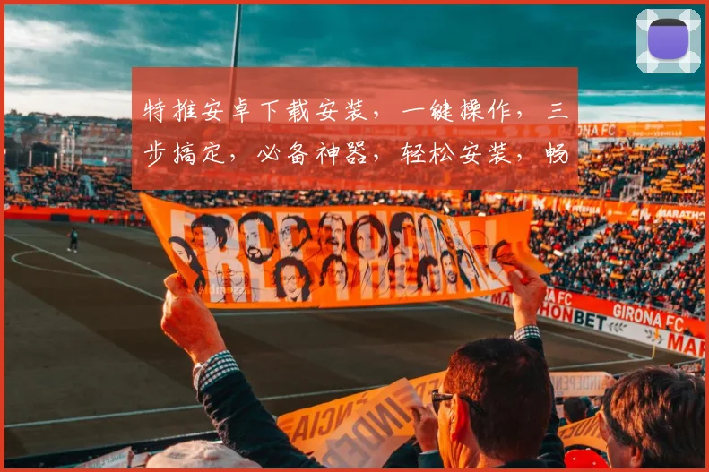 特推安卓下载安装，一键操作，三步搞定，必备神器，轻松安装，畅享无忧，快来看看吧