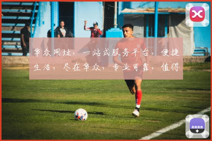 华众网址，一站式服务平台，便捷生活，尽在华众，专业可靠，值得信赖，快速访问