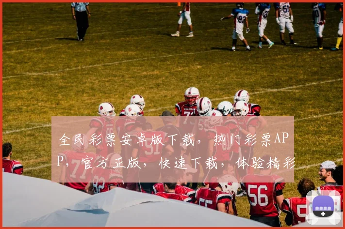 全民彩票安卓版下载，热门彩票APP，官方正版，快速下载，体验精彩
