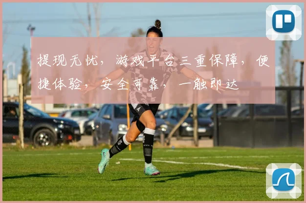 提现无忧，游戏平台三重保障，便捷体验，安全可靠，一触即达