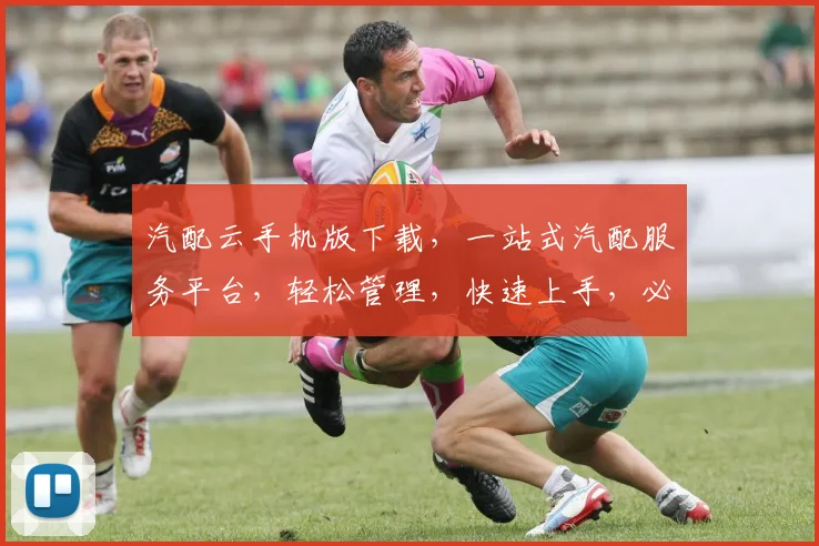 汽配云手机版下载，一站式汽配服务平台，轻松管理，快速上手，必备利器，不容错过，立即下载