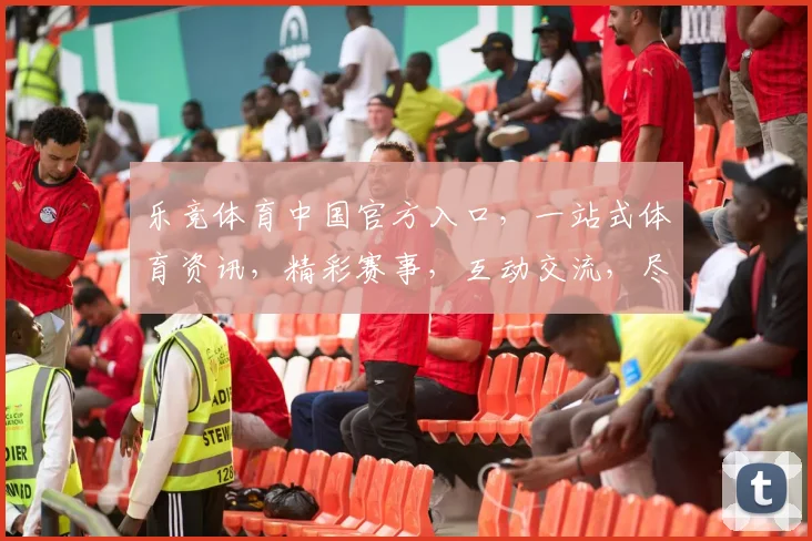 乐竞体育中国官方入口，一站式体育资讯，精彩赛事，互动交流，尽在掌握，三重福利等你来