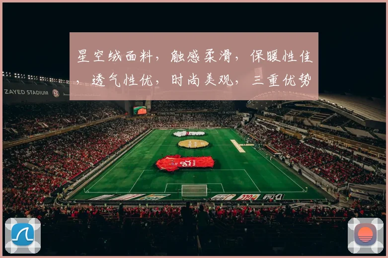 星空绒面料，触感柔滑，保暖性佳，透气性优，时尚美观，三重优势，家居必备。