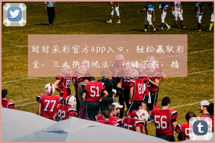 时时采彩官方app入口，轻松赢取彩金，三大热门玩法，一键下载，精彩不断