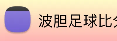 波胆足球比分投注平台 logo